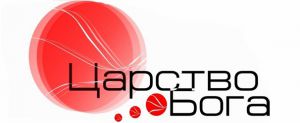 Церковь "Царство Бога"