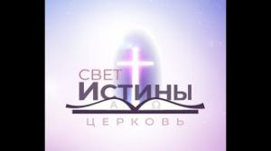 Церковь "Свет Истины"