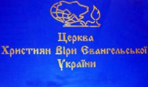 Христиане веры евангельськой Украины