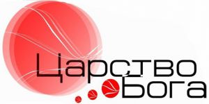 Церковь "Царство Бога" г. Полтава