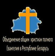 Религиозная община христиан полного Евангелия "Река Жизни" в г. Мозырь
