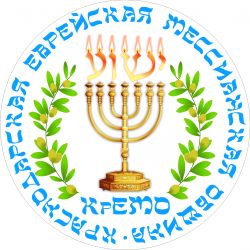 Краснодарская Еврейская Мессианская Община